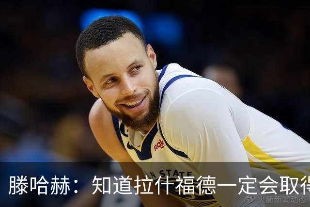 滕哈赫：知道拉什福德一定会取得进球