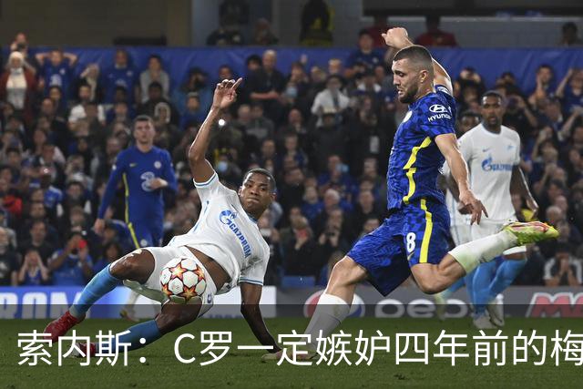 索内斯：C罗一定嫉妒四年前的梅西，葡萄牙的实力足够登顶世界杯